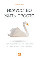 Скачать Искусство жить просто. Как избавиться от лишнего и обогатить свою жизнь бесплатно