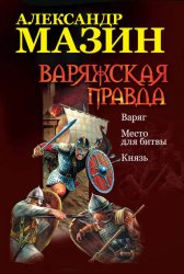 Скачать Варяжская правда: Варяг. Место для битвы. Князь бесплатно