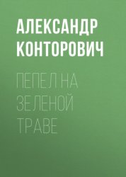 Скачать Пепел на зеленой траве бесплатно