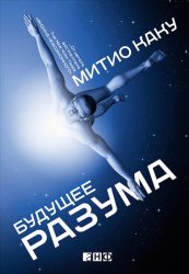 Скачать Будущее разума бесплатно