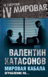 Скачать Мировая кабала. Ограбление по… бесплатно