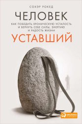 Скачать Человек уставший. Как победить хроническую усталость и вернуть себе силы, энергию и радость жизни бесплатно
