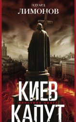 Скачать Киев капут. Яростная книга бесплатно