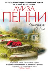 Скачать Каменный убийца бесплатно