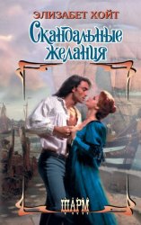 Скачать Скандальные желания бесплатно