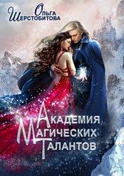 Скачать Академия Магических Талантов бесплатно