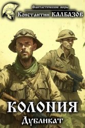 Скачать Колония. Дубликат бесплатно