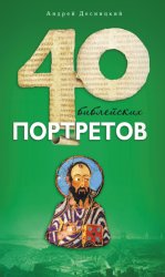 Скачать Сорок библейских портретов бесплатно