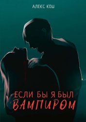 Скачать Если бы я был вампиром бесплатно