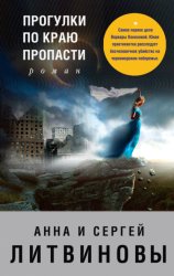 Скачать Прогулки по краю пропасти бесплатно