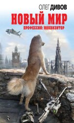 Скачать Новый мир бесплатно