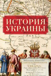 Скачать История Украины бесплатно
