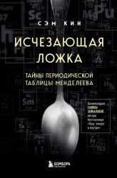 Скачать Исчезающая ложка. Тайны периодической таблицы Менделеева бесплатно