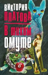 Скачать В тихом омуте… бесплатно