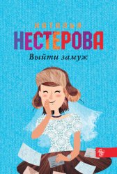 Скачать Выйти замуж бесплатно