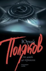 Скачать 100 дней до приказа (сборник) бесплатно