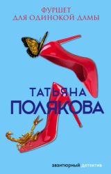 Скачать Фуршет для одинокой дамы бесплатно