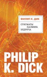 Скачать Стигматы Палмера Элдрича бесплатно