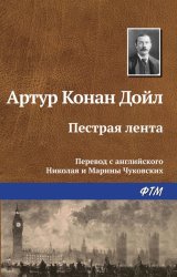 Скачать Пестрая лента бесплатно