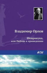 Скачать Шеврикука, или Любовь к привидению бесплатно