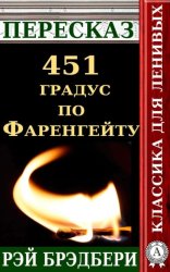 Скачать Пересказ романа Рэя Брэдбери «451 градус по Фаренгейту» бесплатно