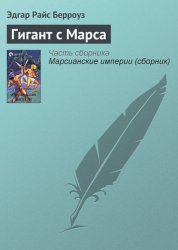 Скачать Гигант с Марса бесплатно