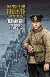 Скачать Океанский патруль. Книга вторая. Ветер с океана. Том 3 бесплатно