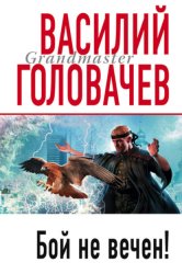 Скачать Бой не вечен бесплатно