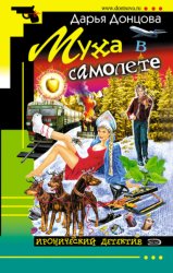 Скачать Муха в самолете бесплатно