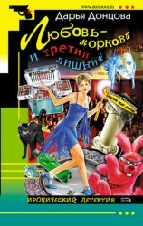 Скачать Любовь-морковь и третий лишний бесплатно