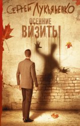 Скачать Осенние визиты бесплатно