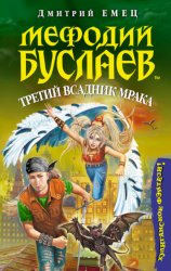 Скачать Третий всадник мрака бесплатно