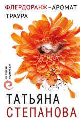 Скачать Флердоранж – аромат траура бесплатно
