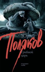 Скачать Грибной царь бесплатно