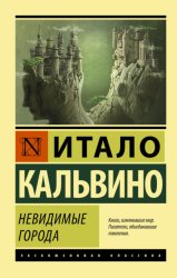 Скачать Невидимые города бесплатно
