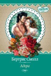 Скачать Адора бесплатно