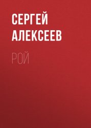 Скачать Рой бесплатно