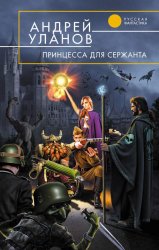Скачать Принцесса для сержанта бесплатно