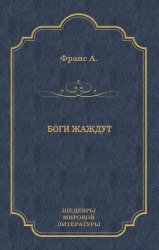 Скачать Боги жаждут бесплатно