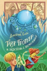 Скачать Таня Гроттер и перстень с жемчужиной бесплатно