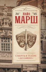 Скачать Смерть в театре «Дельфин» бесплатно