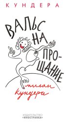 Скачать Вальс на прощание бесплатно