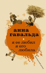 Скачать Я ее любил. Я его любила бесплатно