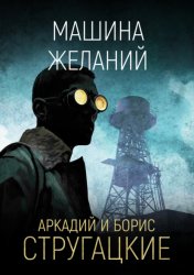 Скачать Машина желаний бесплатно