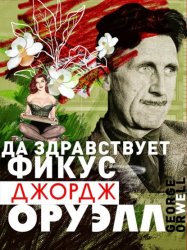 Скачать Да здравствует фикус! бесплатно
