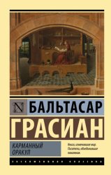 Скачать Карманный оракул бесплатно
