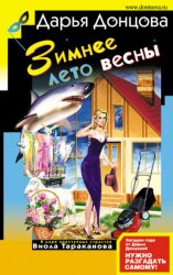 Скачать Зимнее лето весны бесплатно