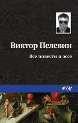 Скачать Все повести и эссе бесплатно