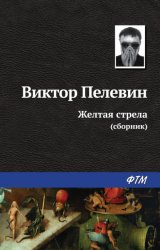 Скачать Желтая стрела (сборник) бесплатно