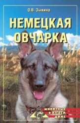 Скачать Немецкая овчарка бесплатно